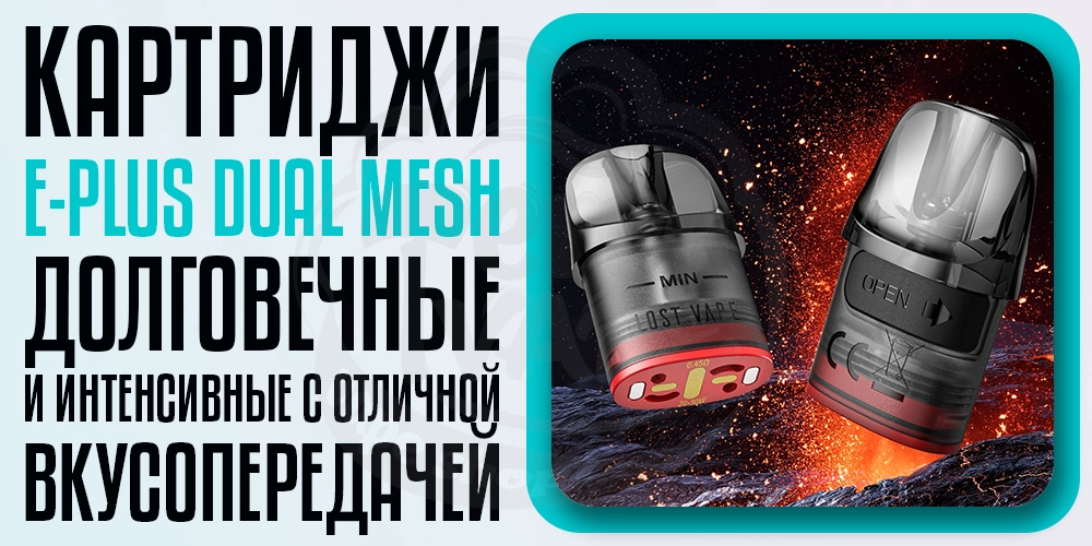 Картриджи Lost Vape E-Plus Dual Mesh